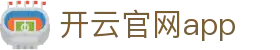 开云官网app - Kaiyun官方下载中心与安装指南 - 腾讯